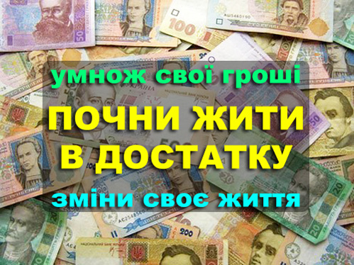 Предлагаю работу Умнож свої гроші і почни жити в достатку ()