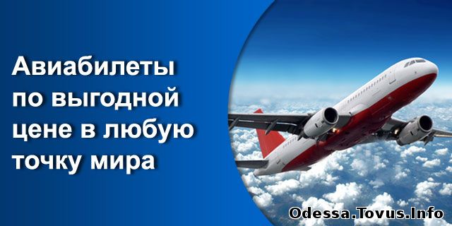 Продам Авиабилеты, заказ и расписание рейсов Новое (Одесса)