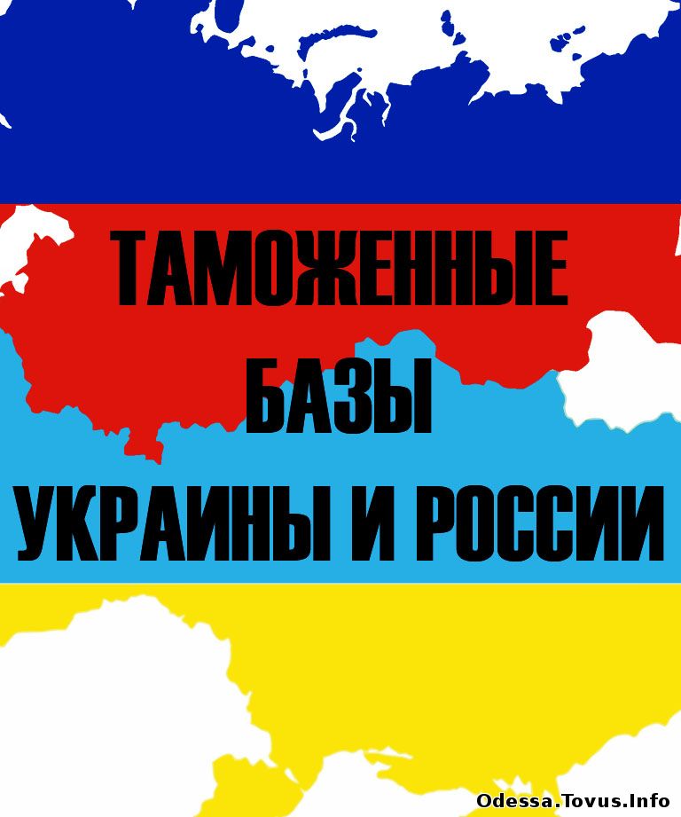 Продам Таможенные базы Украины по самым низким ценам 2008 – 2016 гг Новое (Одесса)