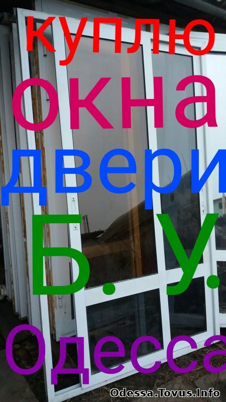 Куплю Куплю окна двери Б У. Одесса. Б/у (Одесса)