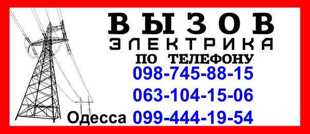 Услуги электрик Замена / ремонт электропроводки.Одесса, Услуги электрика Одесса,  Электроремонт Одесса,  электромонтаж Одесса,  монтаж и замена эле Новое (Одесса)