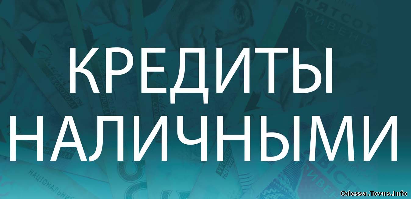 Услуги Финансовая Компания выдаст нецелевой кредит от 1000 грн. до 50000 грн. Новое (Приморский)