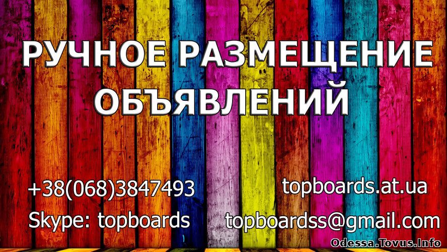 Продам Размещение объявлений. ТОП доски. Низкая цена Новое (Одесса)