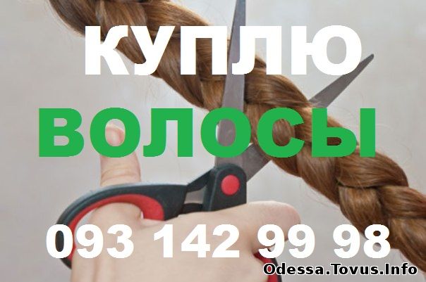 Продам Волосы. Куплю натуральные волосы. Новое (Одесса)