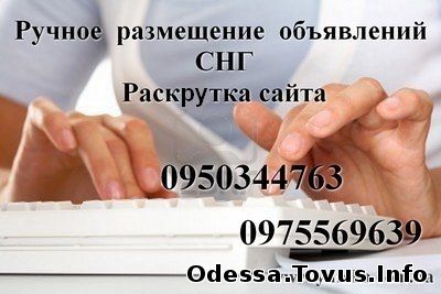 Сдам, Продам, Предлагаю работу, Отдам даром, , , ,  Ручное размещение объявлений  не автомат  Раскрутка сайта ()