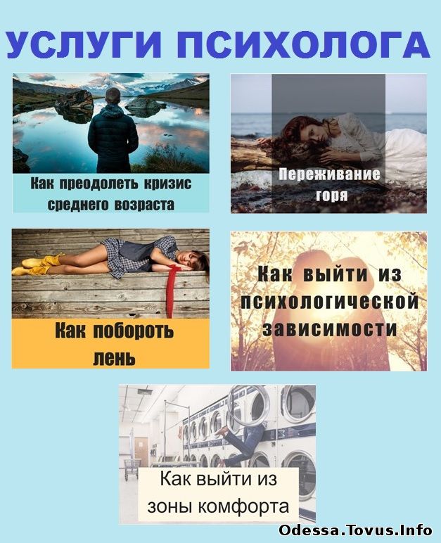 Услуги Психолог. Психотерапевт.  Психолог в Киеве. Психолог онлайн, услуги. Новое (Одесса)