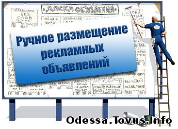 Услуги Ручная рассылка объявлений. Раскрутка сайта. Ручное размещение объявлений. Новое (Одесса)