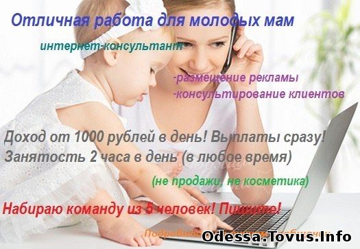 Предлагаю работу работа для мамочек ()