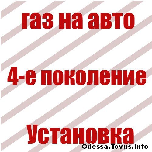 Услуги ГБО 4. Газобаллонное оборудование. Одесса Новое (Одесса)