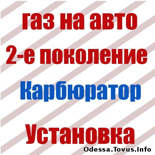 Услуги Газовое оборудование-2 Карбюратор. Одесса Новое (Одесса)