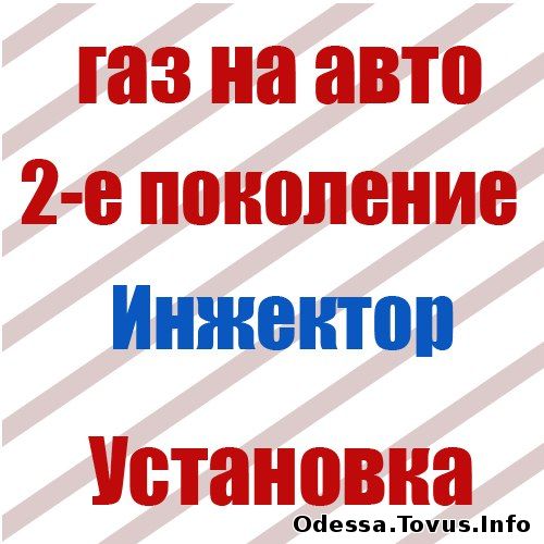 Услуги Газ на авто. 2-Е поколение (Инжектор) Новое (Одесса)