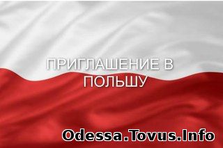 Предлагаю работу Делаем рабочее приглашение в Польшу . Изготовление в течении 2 недель. Отправка по Украине Новой Почтой в любой город. Новое (Одесса)