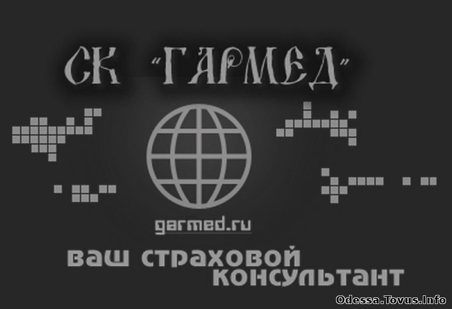 Услуги Все виды страхования от СК «Гармед» Новое (Одесса)