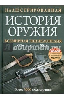 Продам Справочник стрелкового оружия Новое (Одесса)