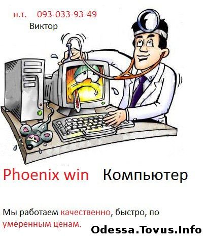 Услуги ремонт компьютеров и ноутбуков любой сложности (на дому) Новое (Одесса)